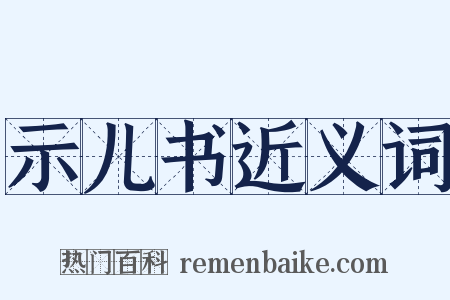 示儿书近义词是什么意思的图片